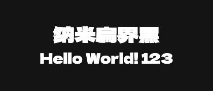 纳米扁界黑