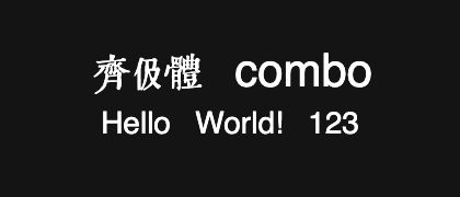 齊伋體-combo