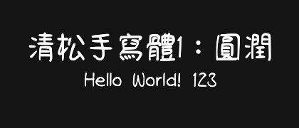 清松手寫體1：圓潤