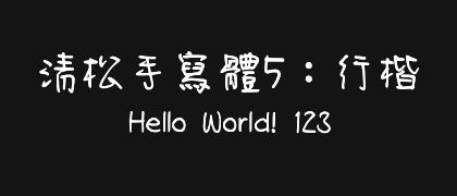 清松手寫體5：行楷