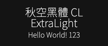 秋空黑體-CL-ExtraLight