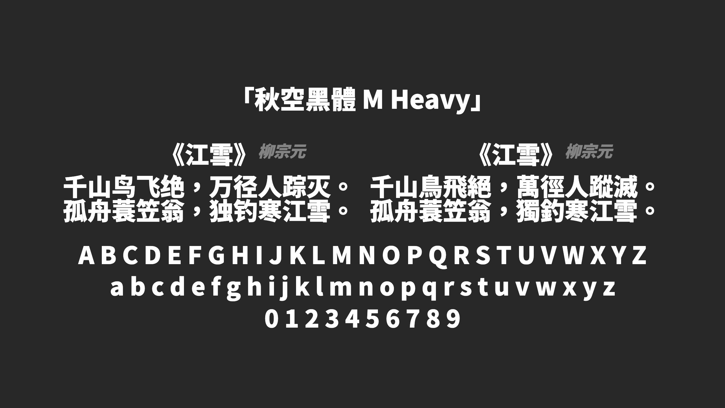 秋空黑體-M-Heavy字体预览