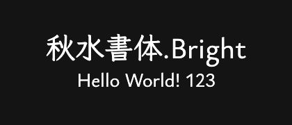 秋水書体.Bright
