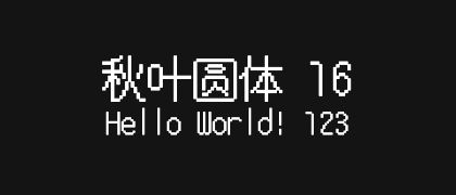 秋叶圆体-16