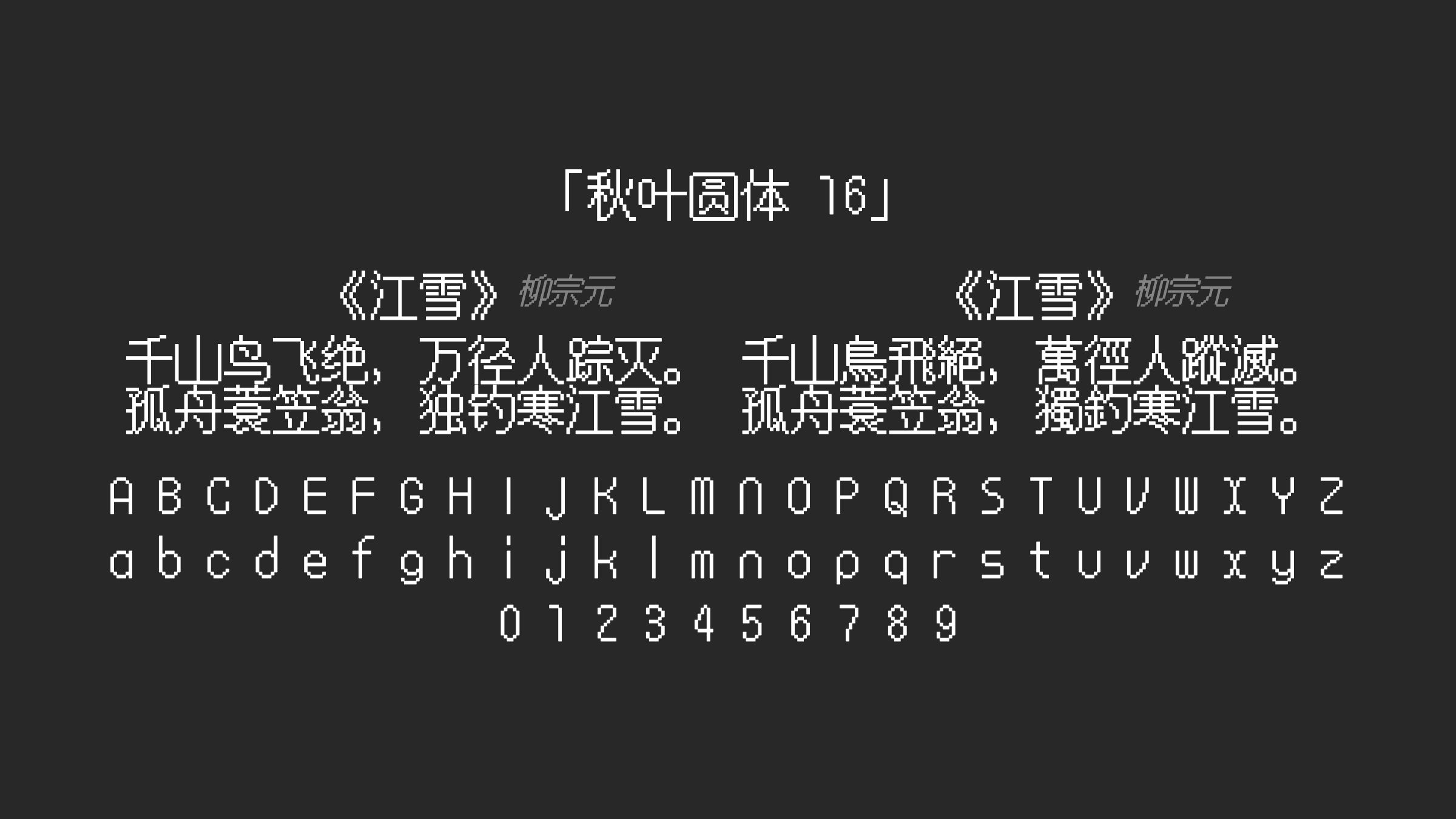 秋叶圆体-16字体预览