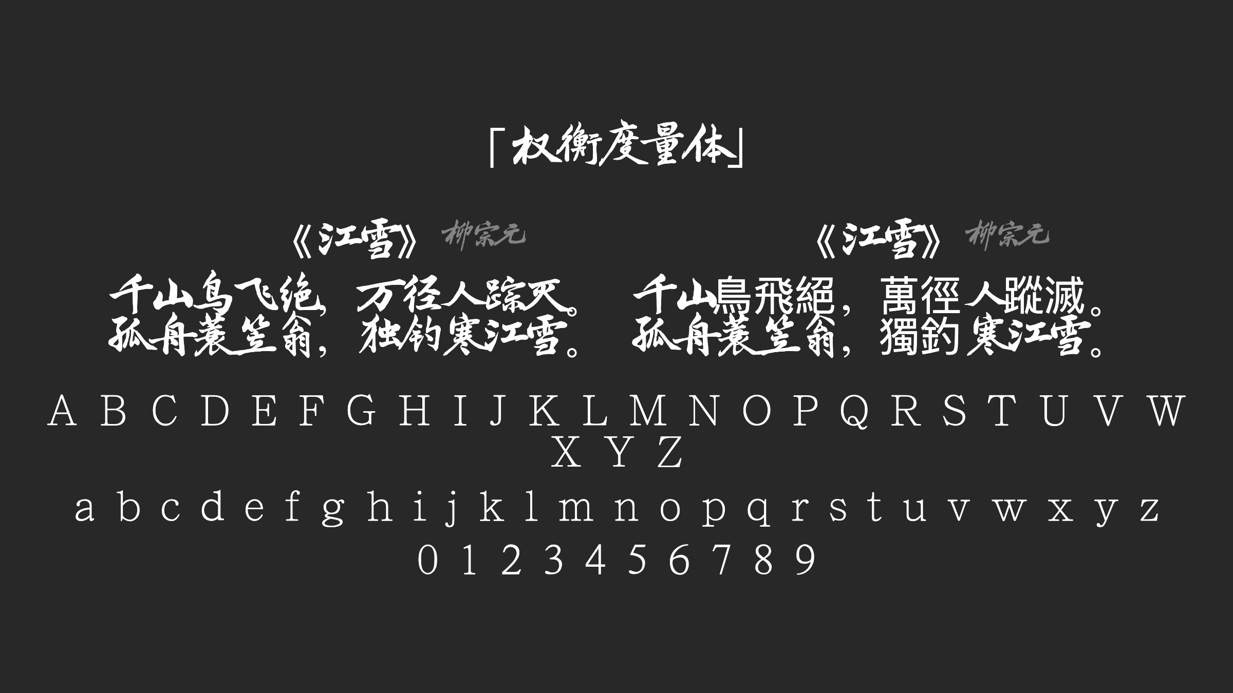 权衡度量体字体预览