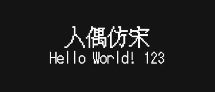 人偶仿宋