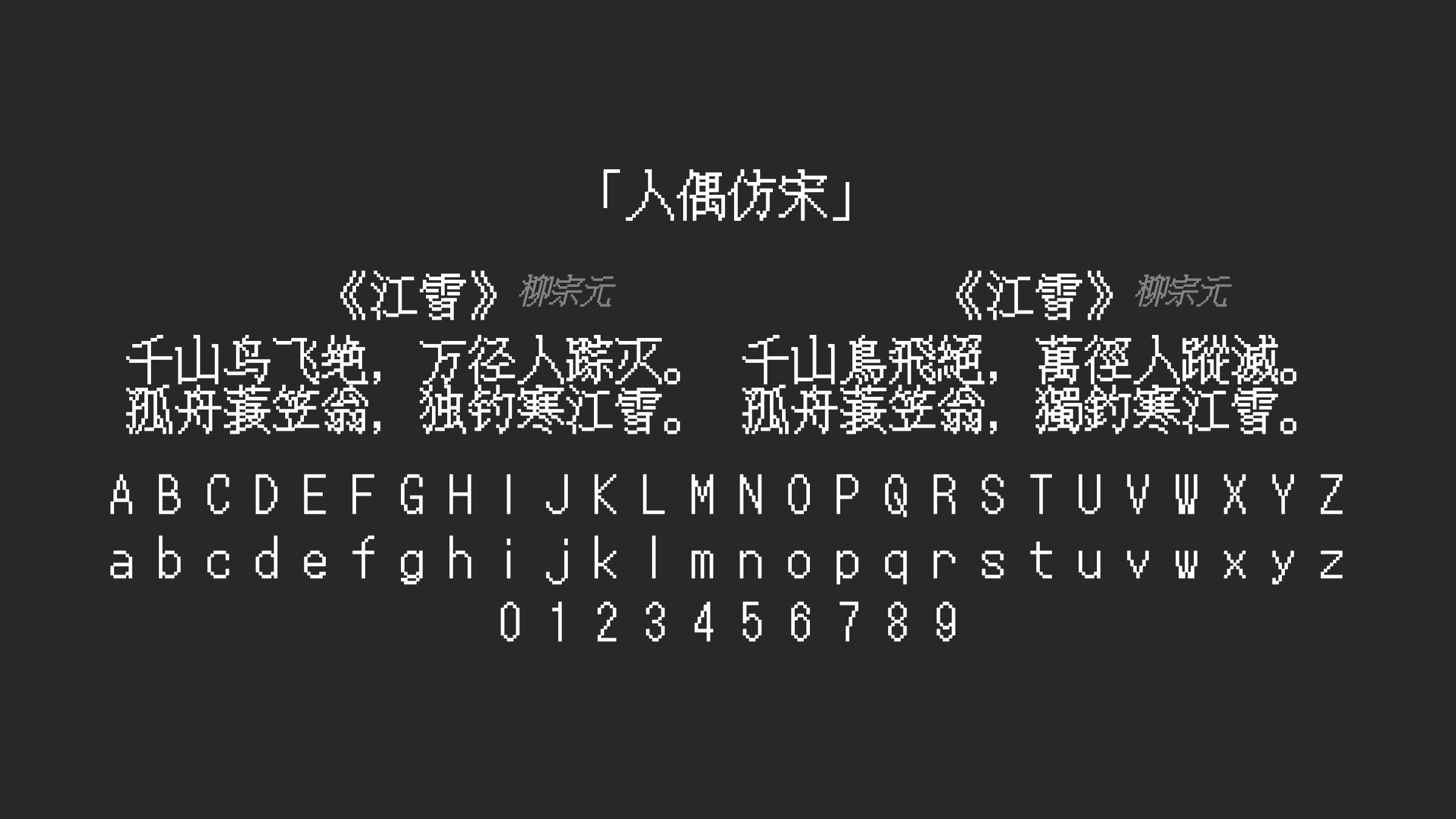人偶仿宋字体预览