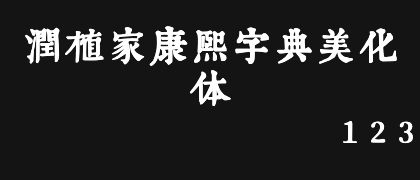 润植家康熙字典美化体