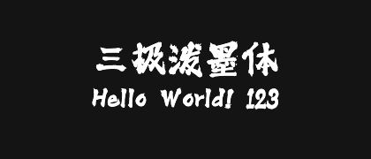 三极泼墨体