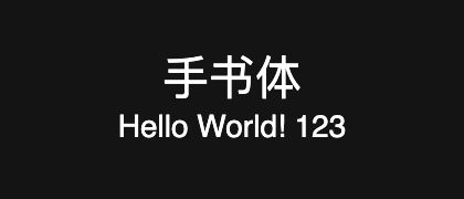 手书体