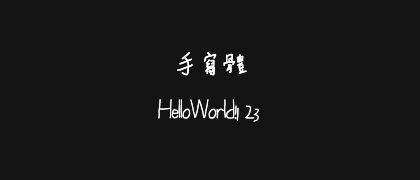 手寫體