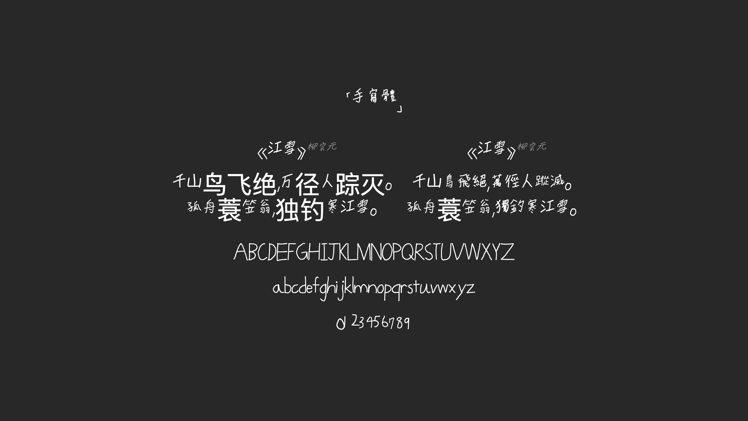 手寫體字体预览