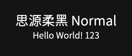 思源柔黑-Normal