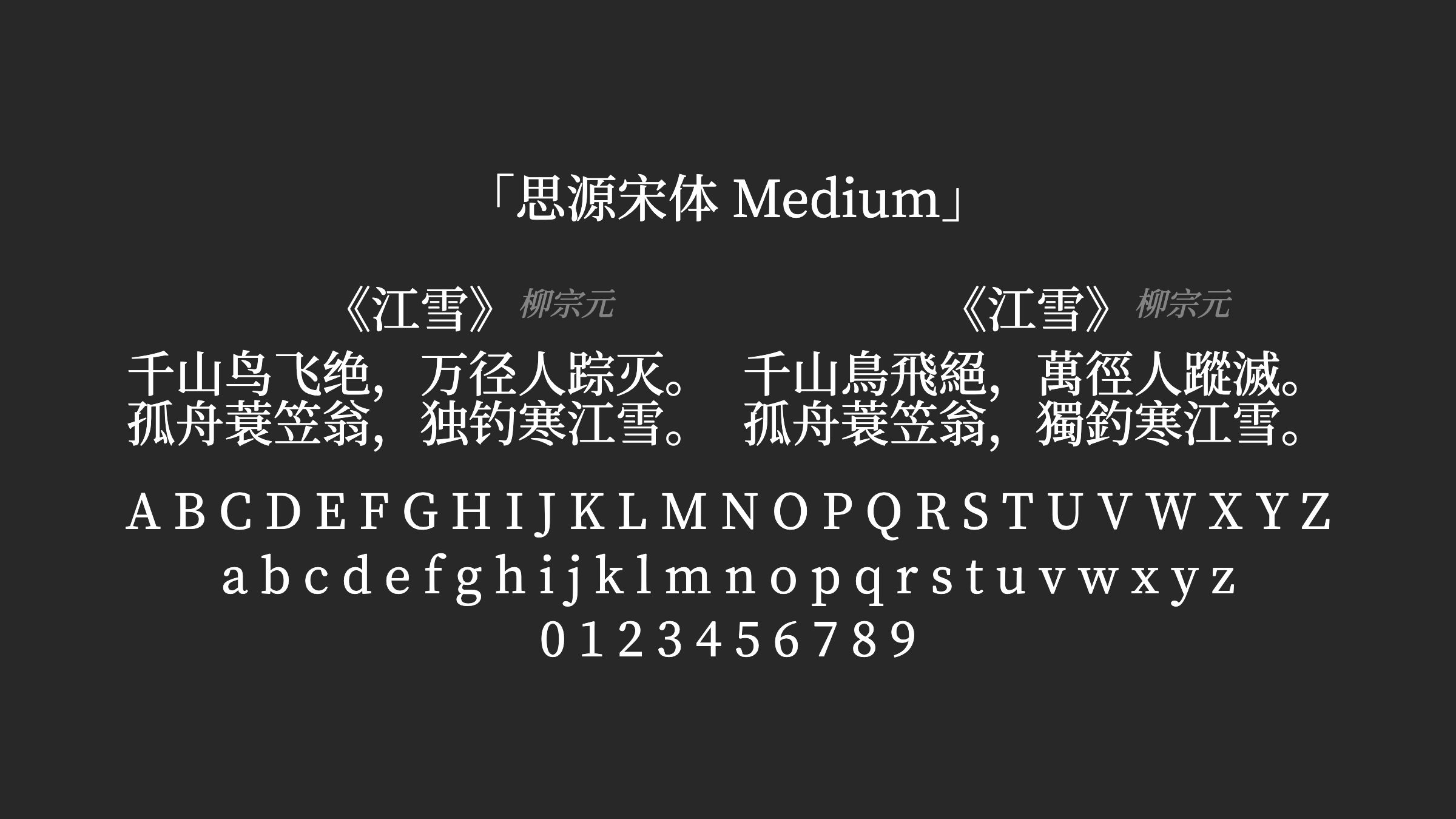 思源宋体-Medium字体预览