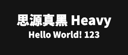 思源真黑-Heavy