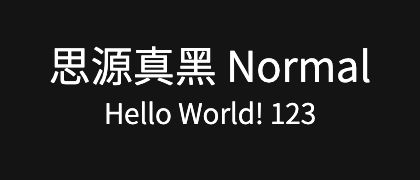 思源真黑-Normal
