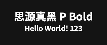 思源真黑-P-Bold