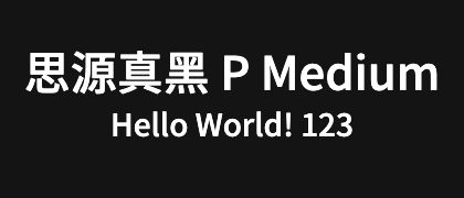 思源真黑-P-Medium