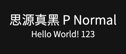 思源真黑-P-Normal