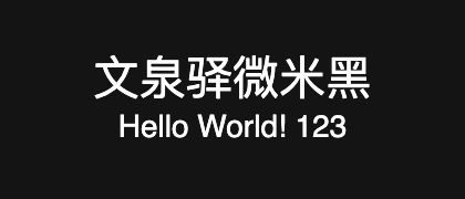 文泉驿微米黑