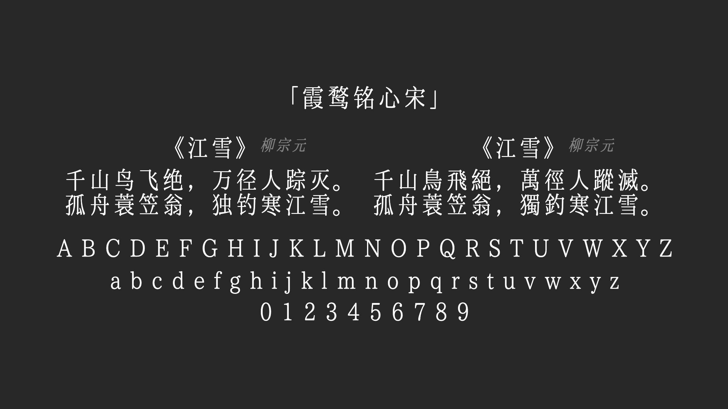 霞鹜铭心宋字体预览