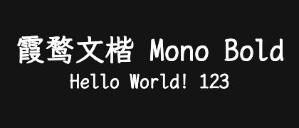 霞鹜文楷-Mono-Bold