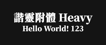 諧靈附體-Heavy