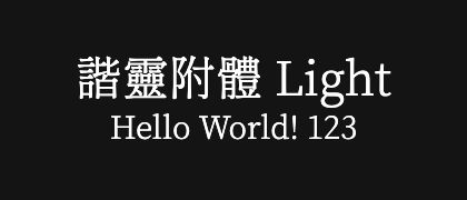 諧靈附體-Light