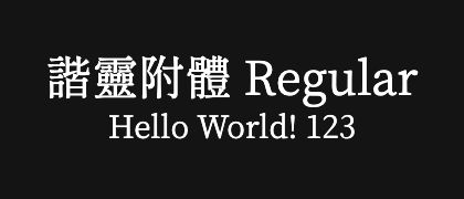 諧靈附體-Regular