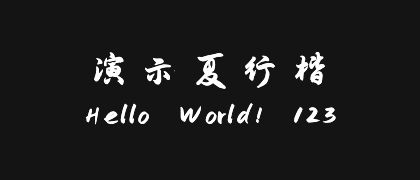 演示夏行楷