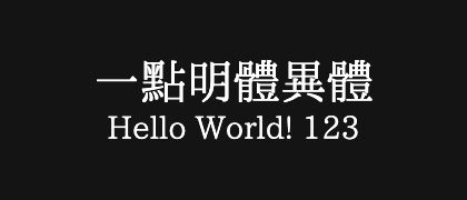 一點明體異體