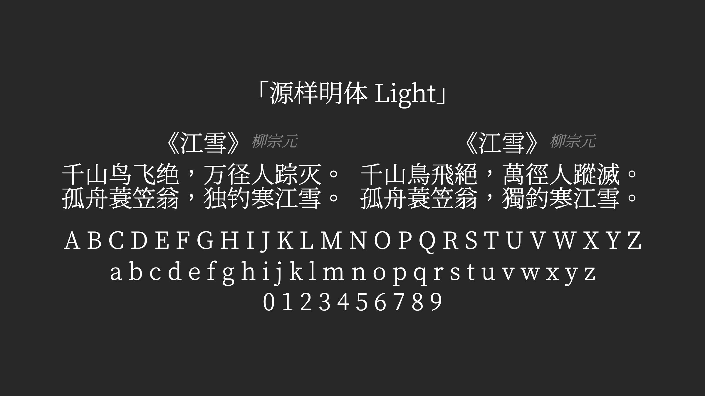 源样明体-Light字体预览