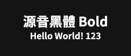源音黑體-Bold