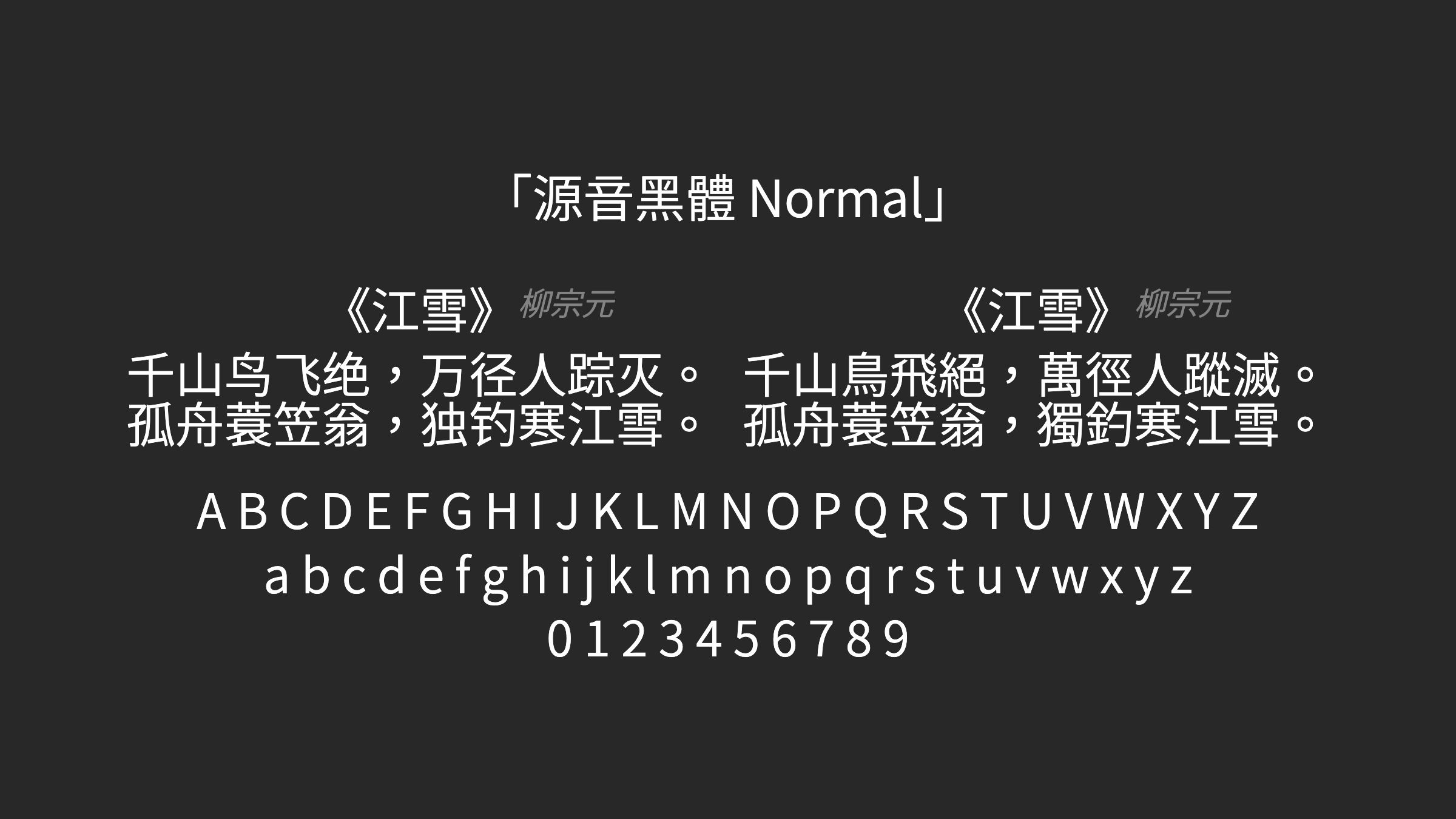 源音黑體-Normal字体预览