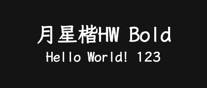 月星楷HW-Bold