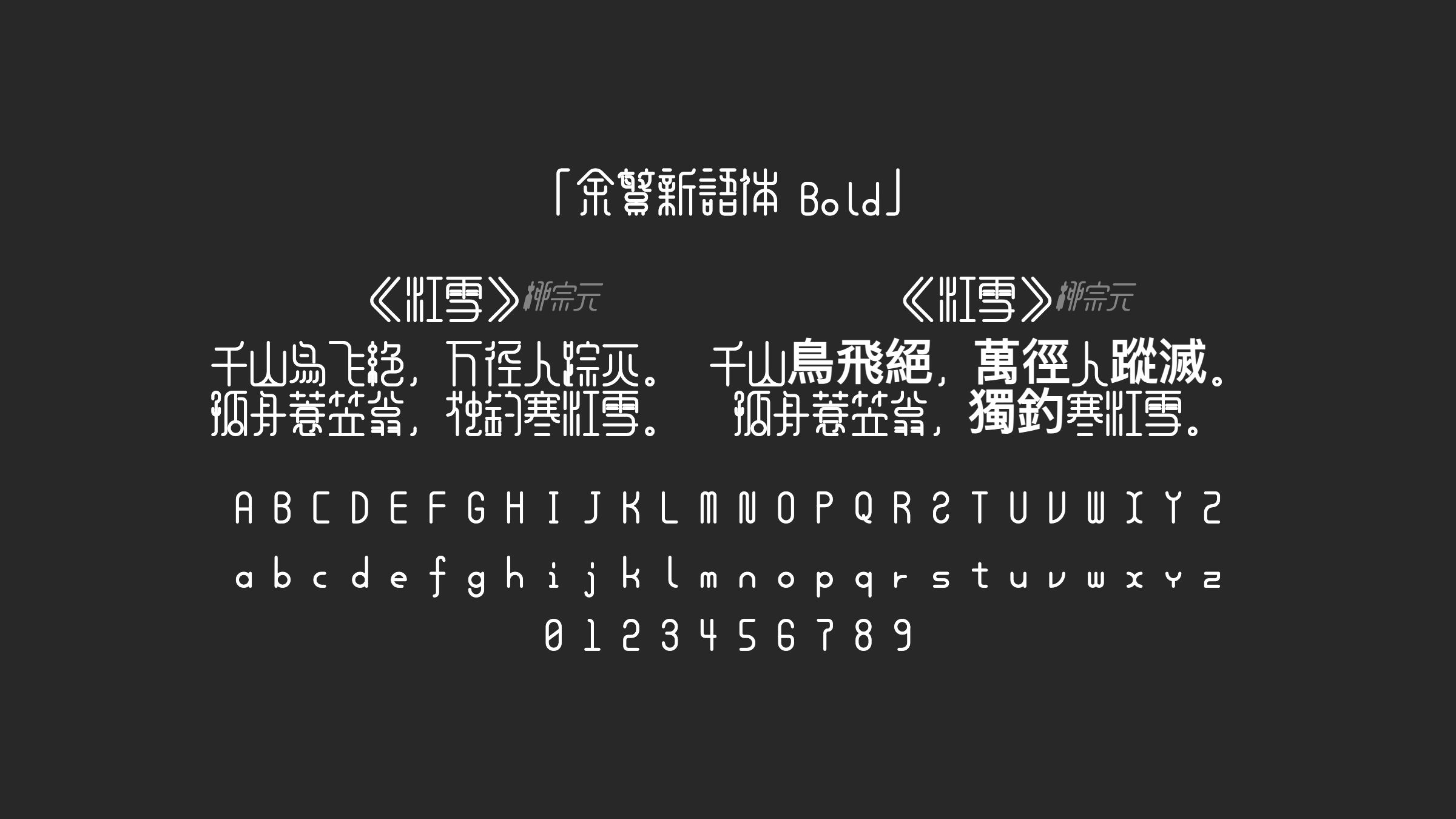 余繁新语体-Bold字体预览