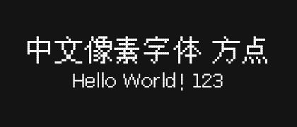 中文像素字体-方点