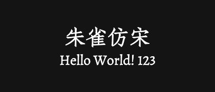 朱雀仿宋