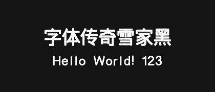字体传奇雪家黑