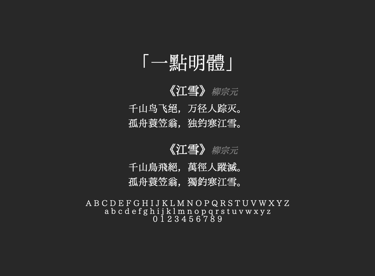 一點明體