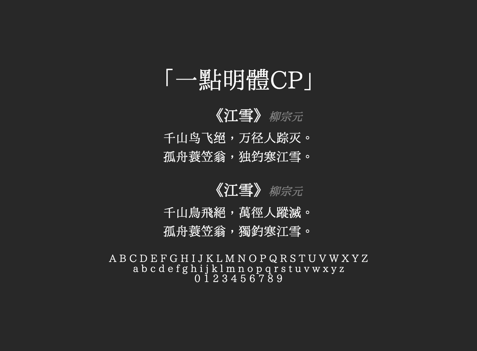 一點明體CP