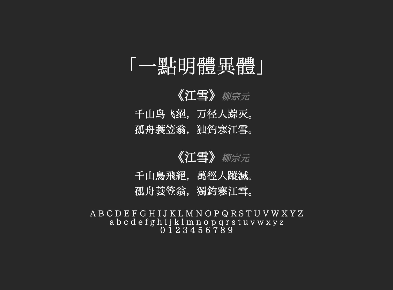 一點明體異體