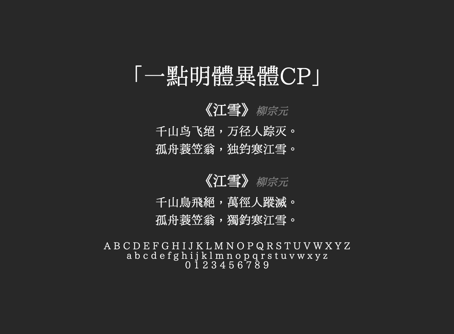 一點明體異體CP