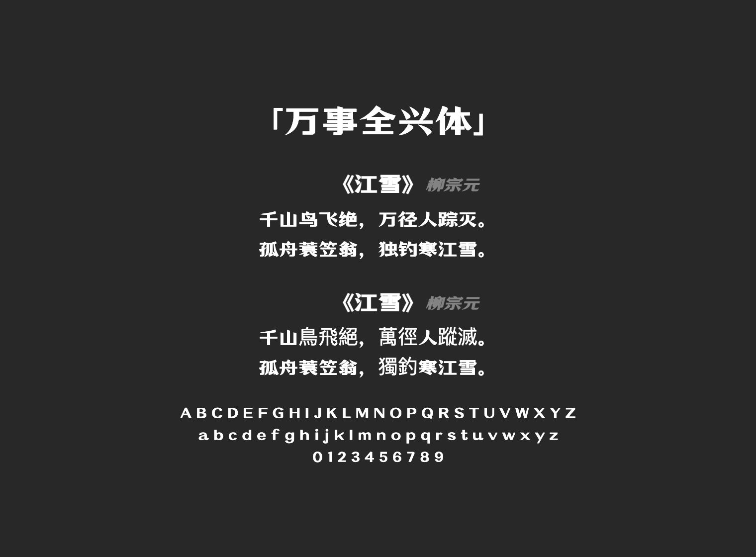 万事全兴体