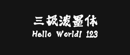 三极泼墨体