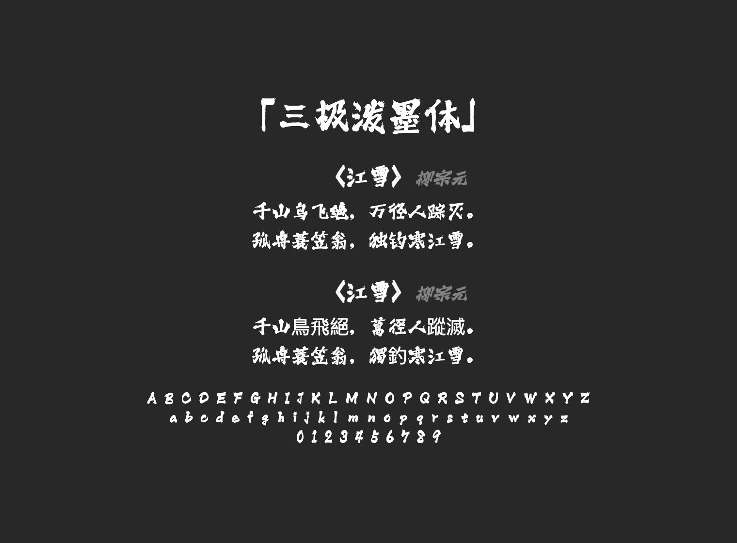 三极泼墨体
