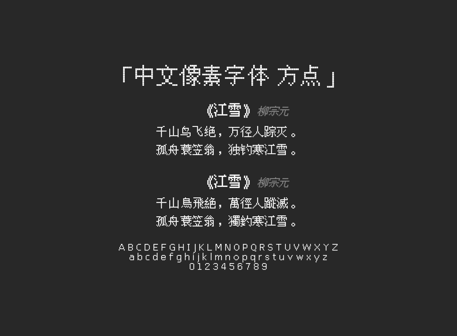 中文像素字体-方点
