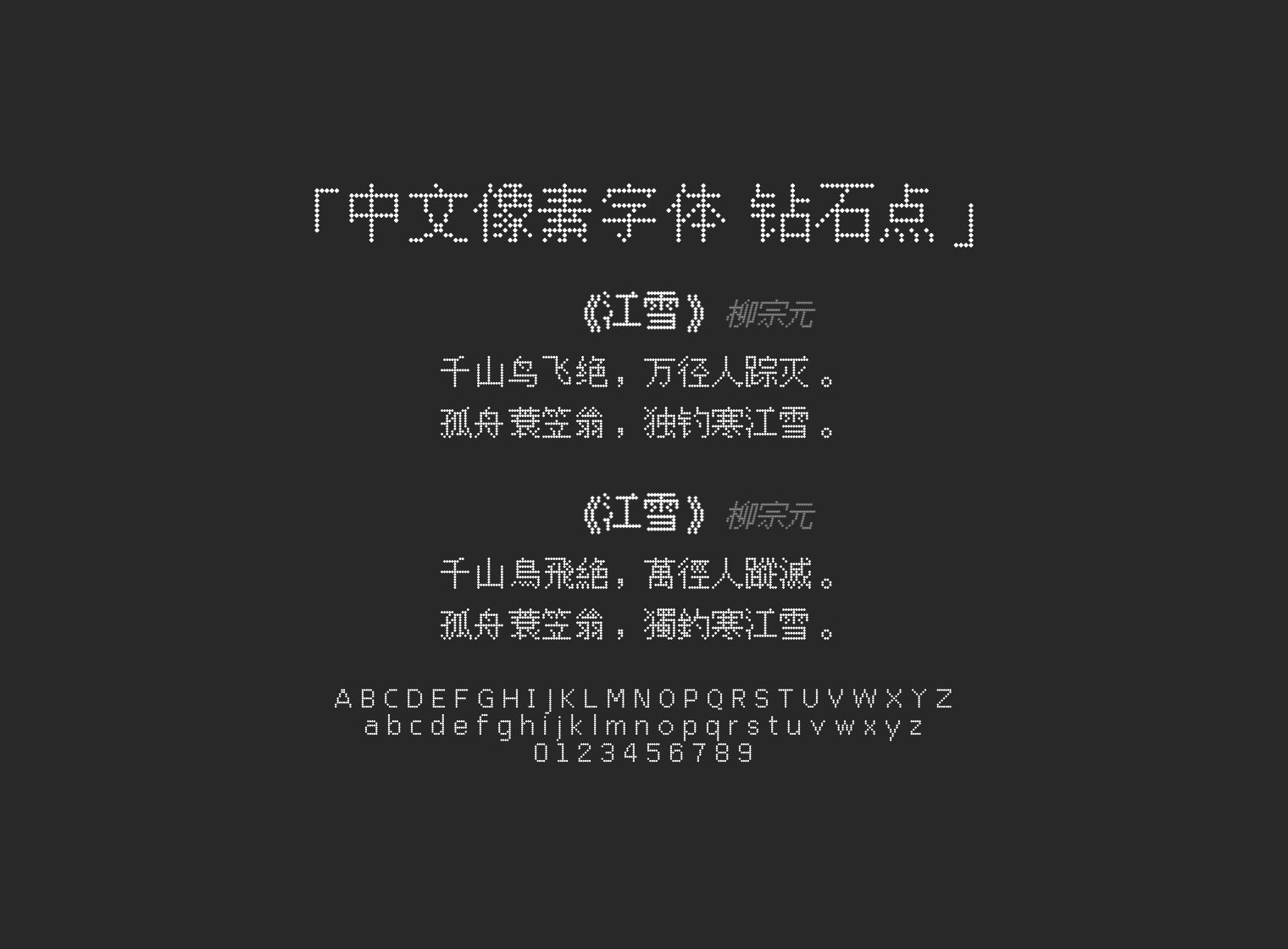 中文像素字体-钻石点