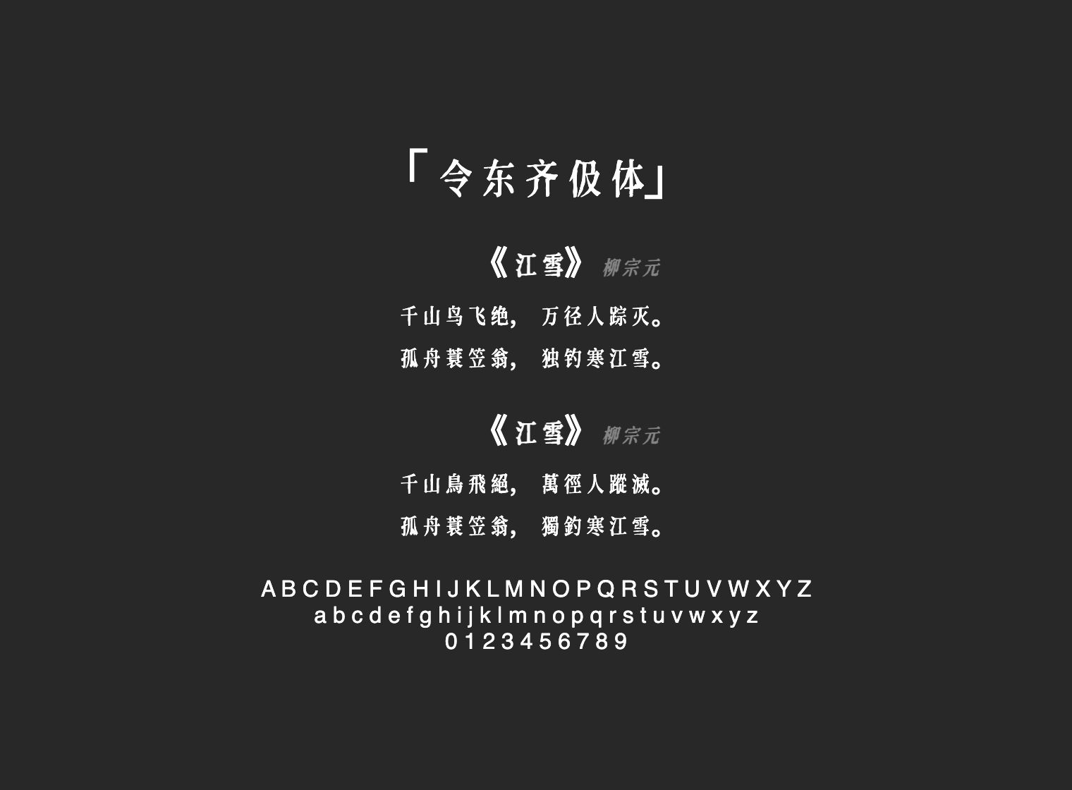 令东齐伋体